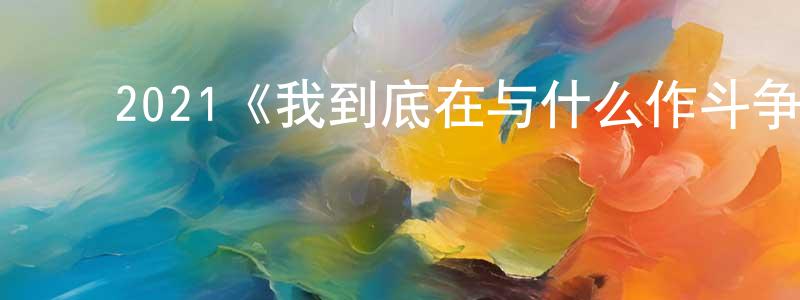﻿曾平的网络影视资源,﻿2021《我到底在与什么作斗争》完整版电影/在线观看/百度云-美剧天堂